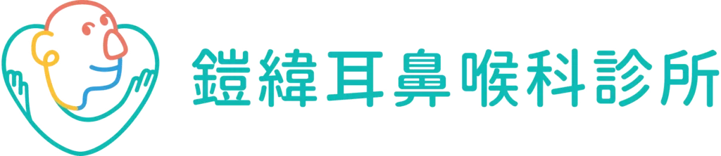 鎧緯耳鼻喉科診所logo