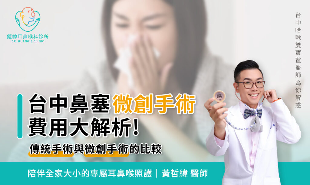 台中鼻塞微創手術費用大解析，台中鎧緯耳鼻喉科