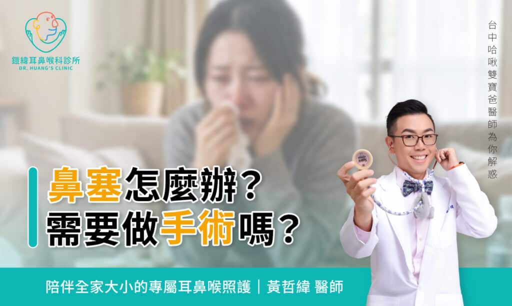 鼻塞怎麼辦？需要做手術嗎？