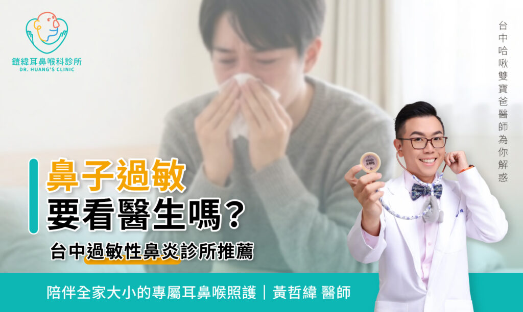鼻子過敏要看醫生嗎？台中過敏性鼻炎診所推薦，鎧緯耳鼻喉科診所