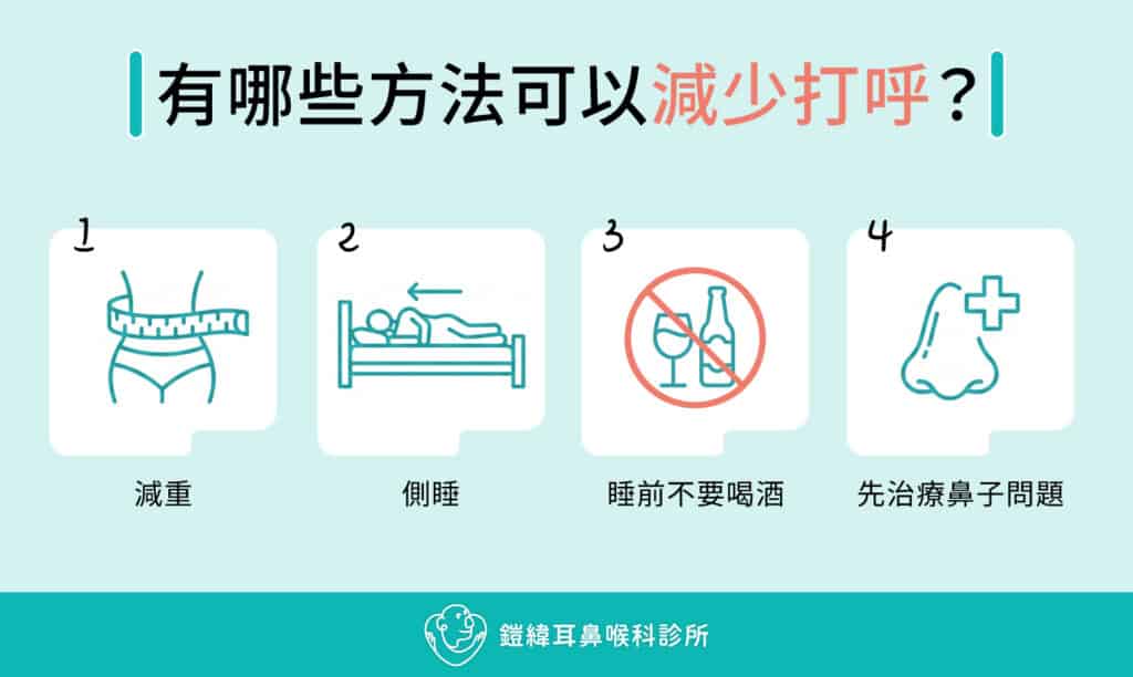有哪些方法可以減少打呼?